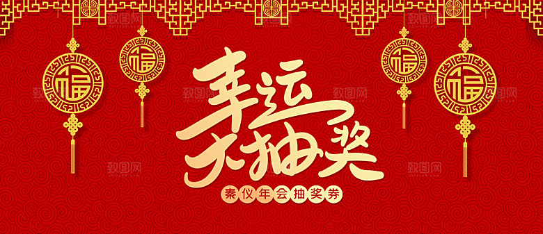 简约大气年会新年抽奖券