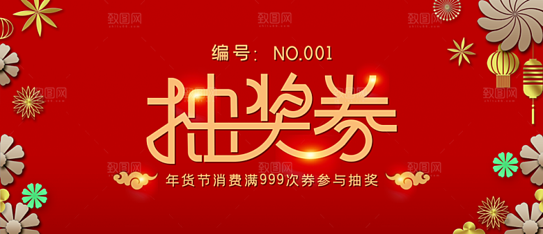 简约大气年会新年抽奖券