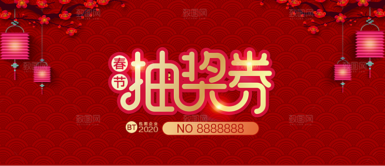 简约大气年会新年抽奖券