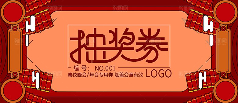 简约大气年会新年抽奖券