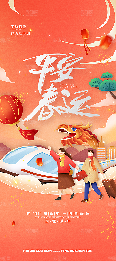 春运春节平安春运回家过年宣传PSD海报