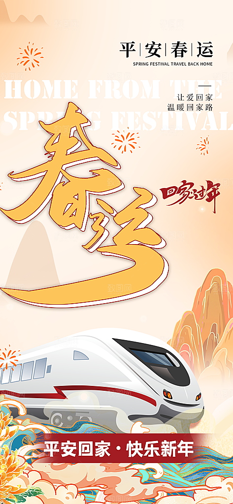 春运春节平安春运回家过年宣传PSD海报