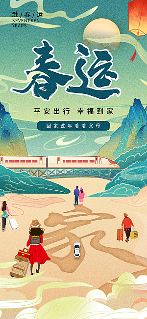 春运春节平安春运回家过年宣传PSD海报