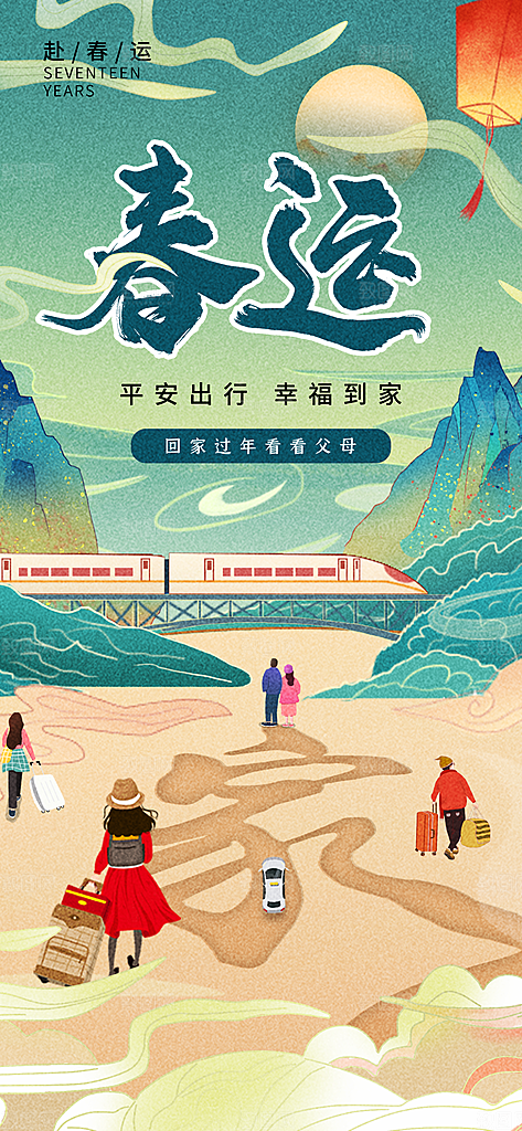 春运春节平安春运回家过年宣传PSD海报