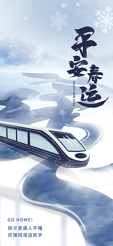 春运春节平安春运回家过年宣传PSD海报