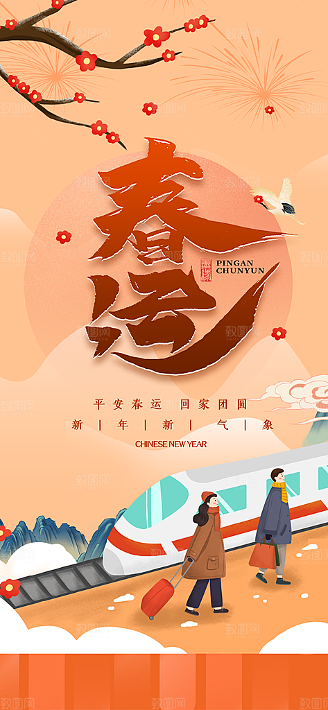 春运春节平安春运回家过年宣传PSD海报