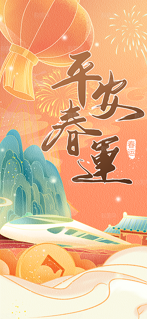 春运春节平安春运回家过年宣传PSD海报