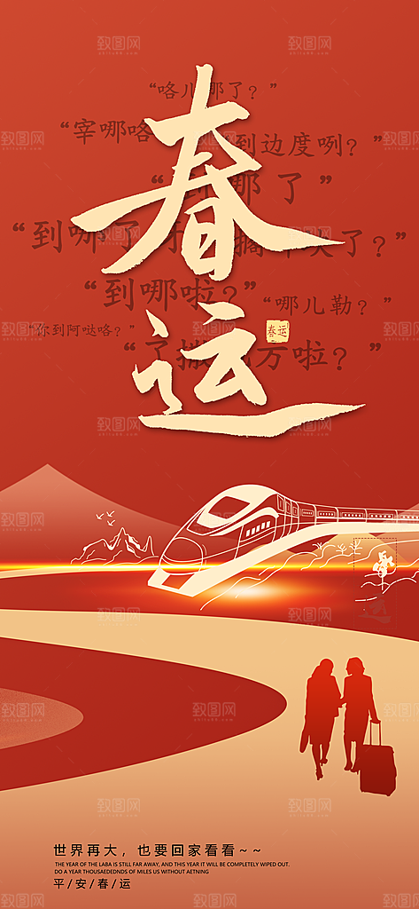 春运春节平安春运回家过年宣传PSD海报