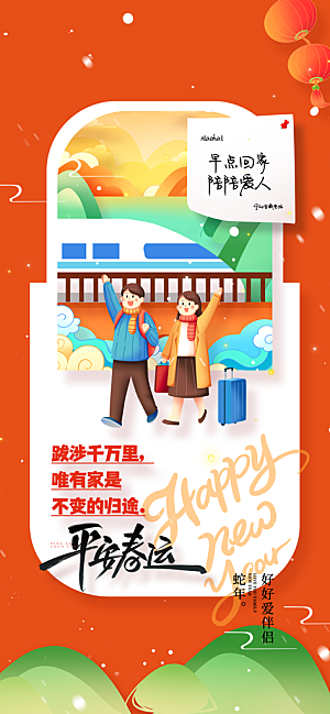 春运春节平安春运回家过年宣传PSD海报