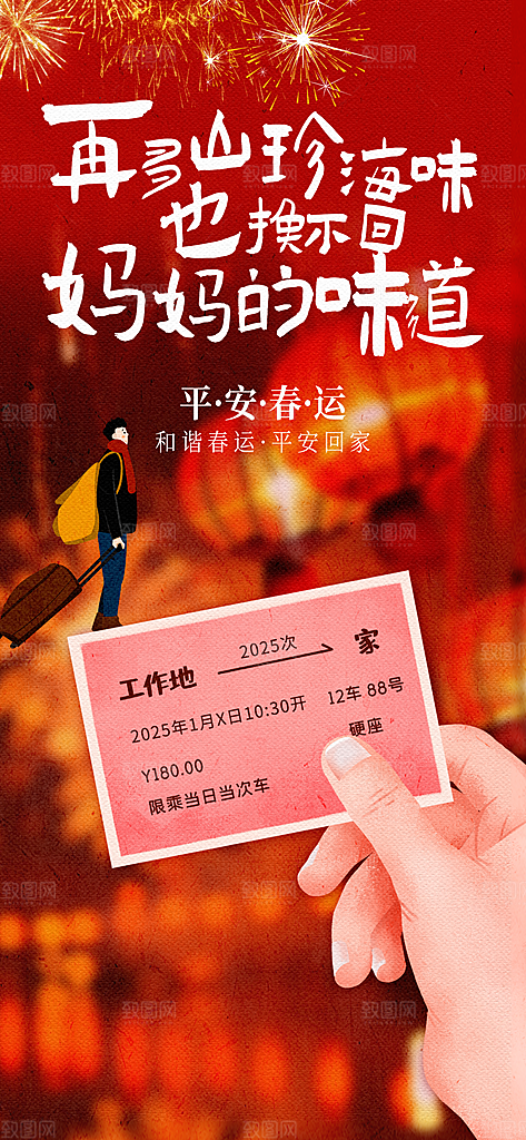 春运春节平安春运回家过年宣传PSD海报