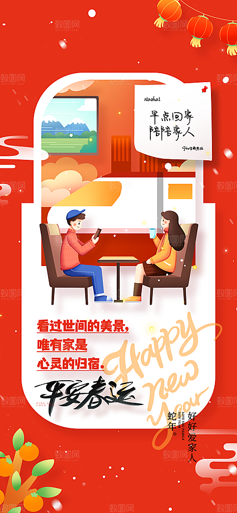 春运春节平安春运回家过年宣传PSD海报