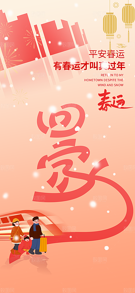 春运春节平安春运回家过年宣传PSD海报
