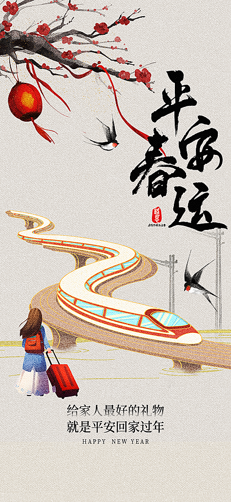 春运春节平安春运回家过年宣传PSD海报