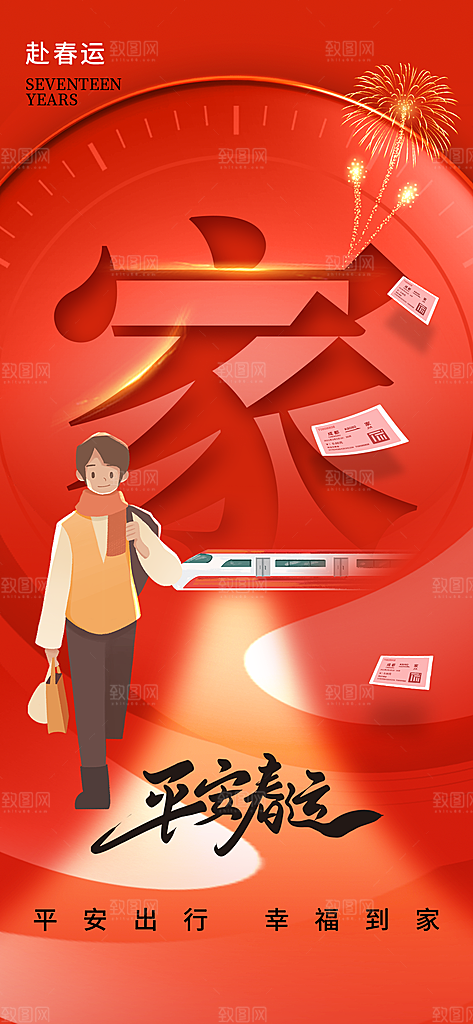 春运春节平安春运回家过年宣传PSD海报