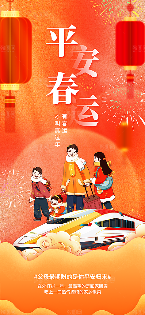春运春节平安春运回家过年宣传PSD海报