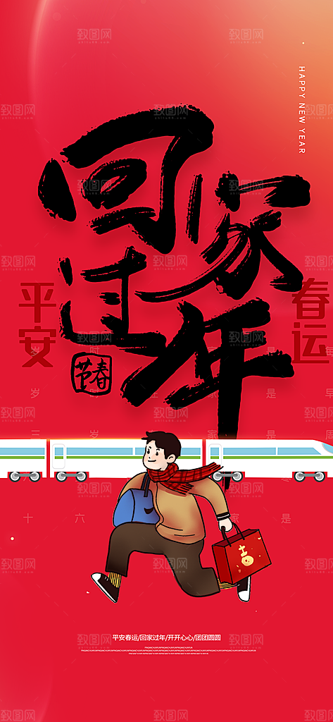 春运春节平安春运回家过年宣传PSD海报