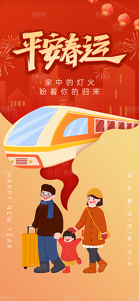 春运春节平安春运回家过年宣传PSD海报