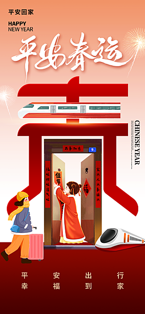 春运春节平安春运回家过年宣传PSD海报