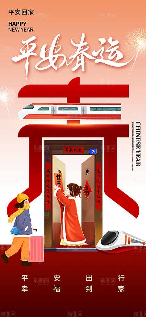 春运春节平安春运回家过年宣传PSD海报