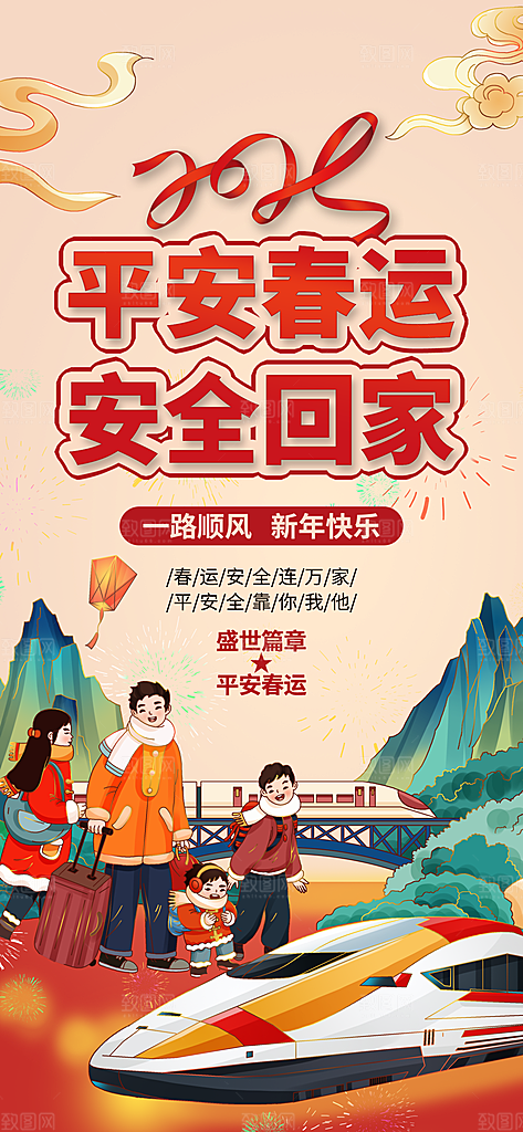 春运春节平安春运回家过年宣传PSD海报