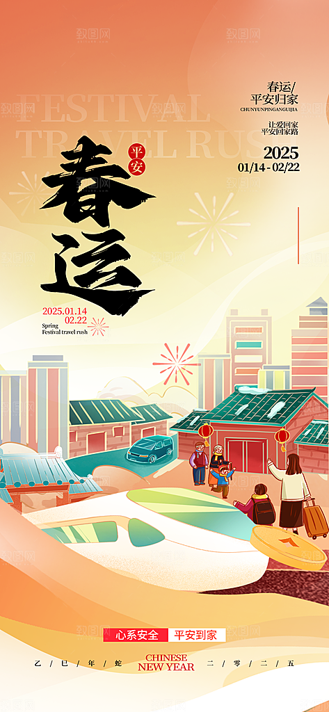 春运春节平安春运回家过年宣传PSD海报
