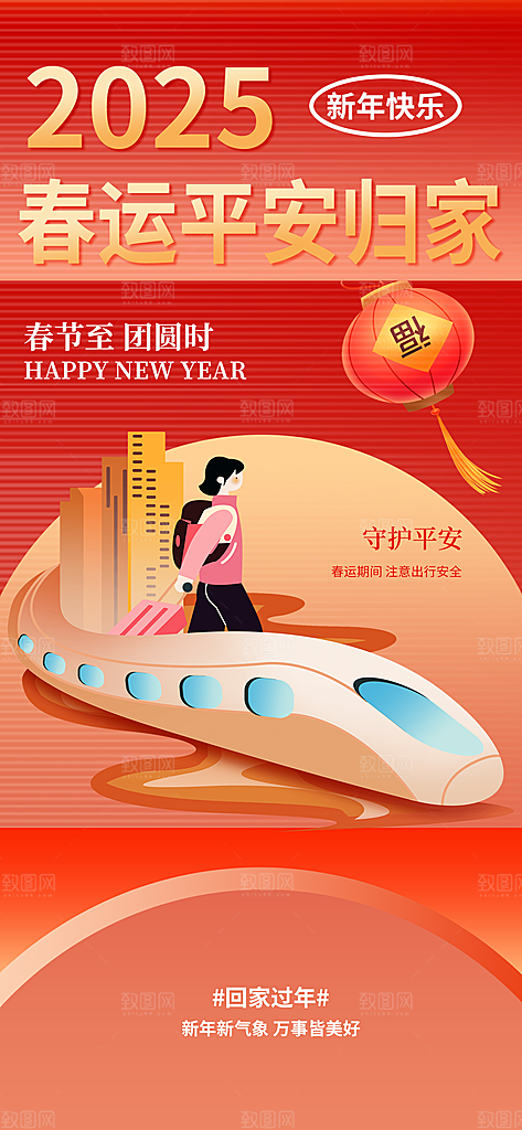 春运春节平安春运回家过年宣传PSD海报