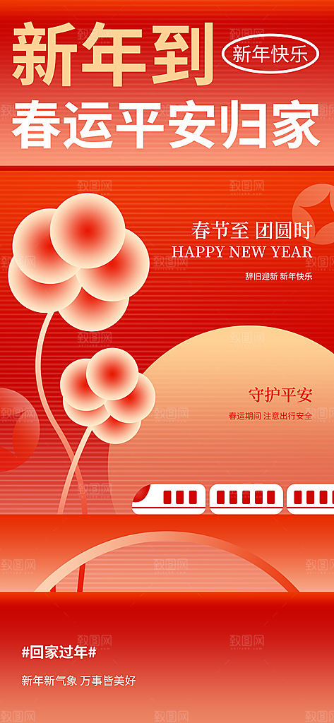 春运春节平安春运回家过年宣传PSD海报