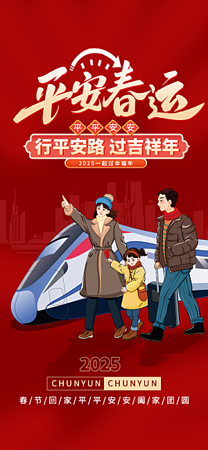 春运春节平安春运回家过年宣传PSD海报