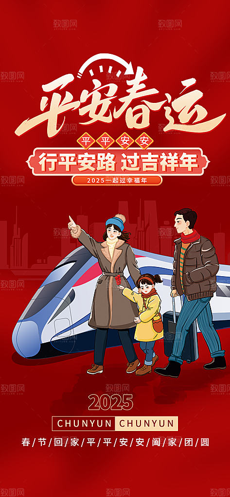 春运春节平安春运回家过年宣传PSD海报