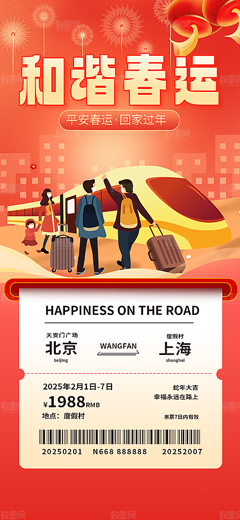 春运春节平安春运回家过年宣传PSD海报