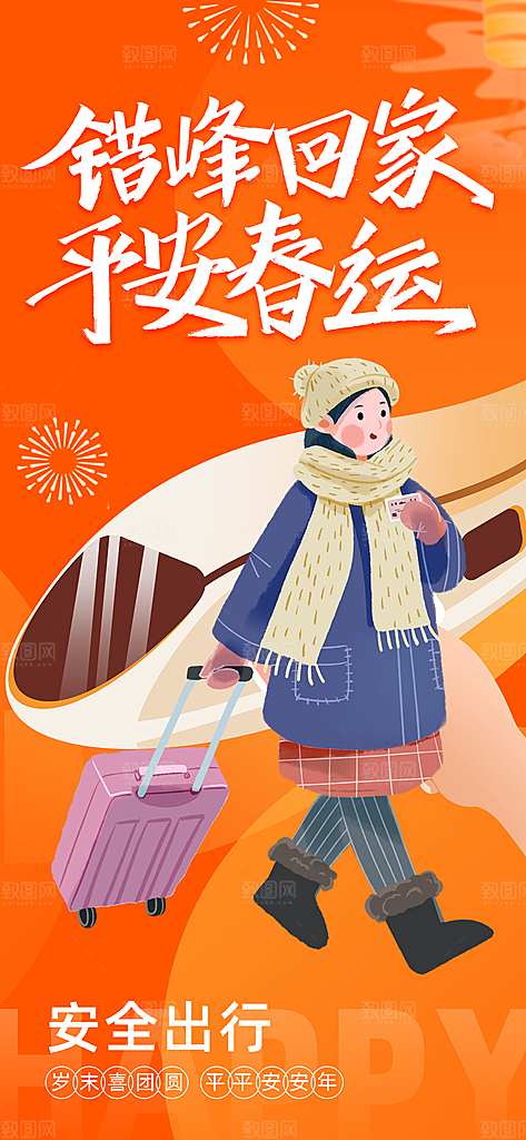 春运春节平安春运回家过年宣传PSD海报