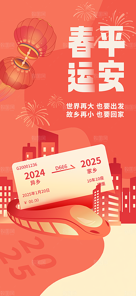 春运春节平安春运回家过年宣传PSD海报