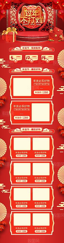 年货节过年春节不打烊活动电商首页海报