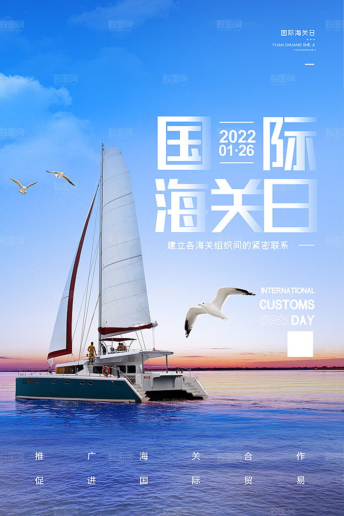 国际海关日节日宣传展板海报