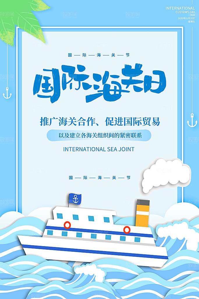 国际海关日节日宣传展板海报