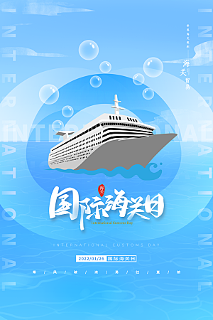 国际海关日节日宣传展板海报