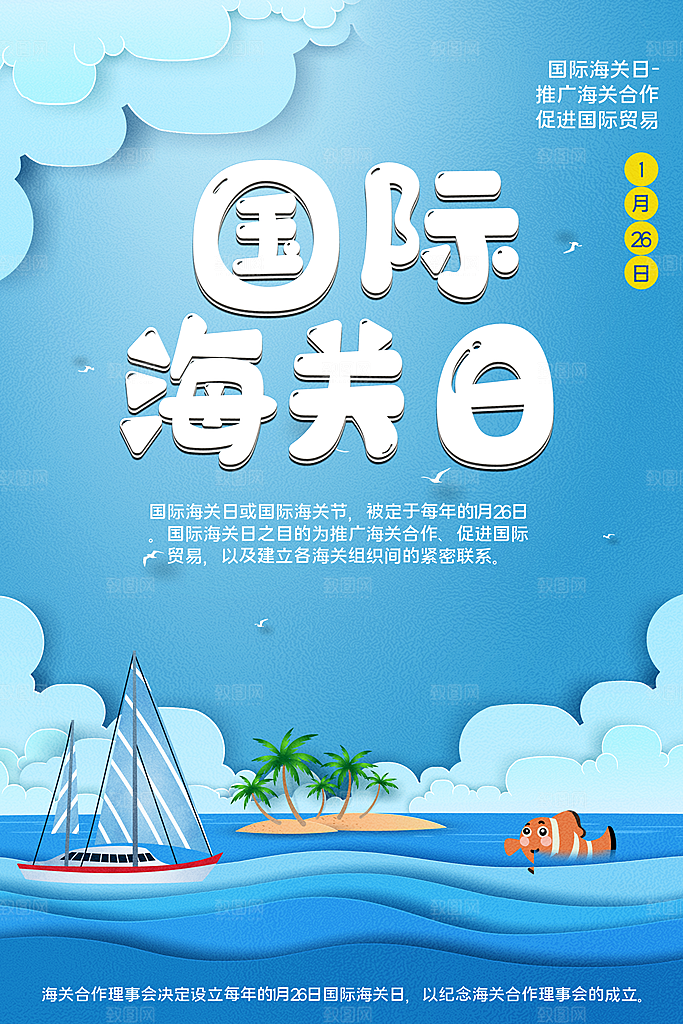 国际海关日节日宣传展板海报