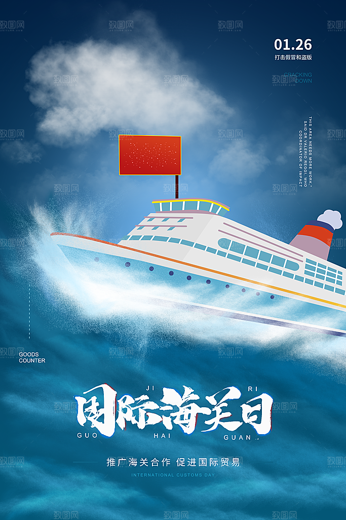 国际海关日节日宣传展板海报