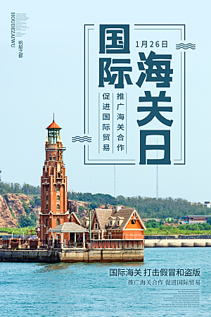 国际海关日节日宣传展板海报