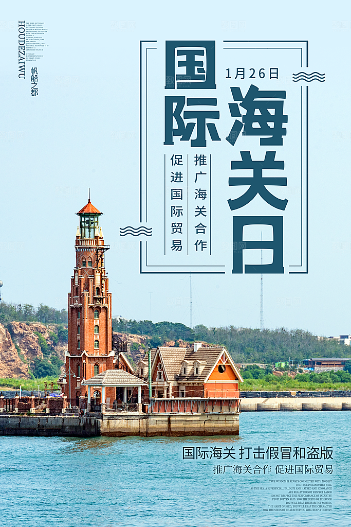 国际海关日节日宣传展板海报