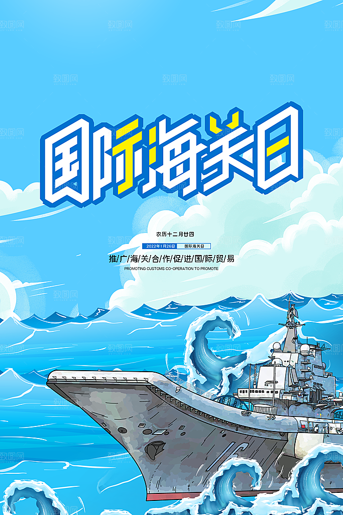 国际海关日节日宣传展板海报