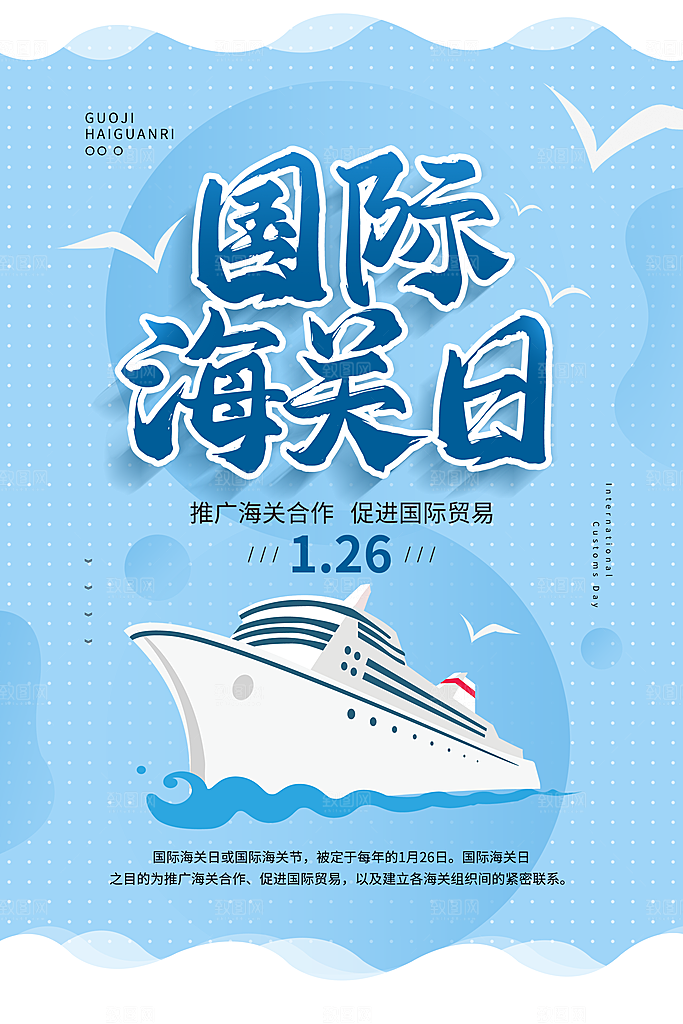 国际海关日节日宣传展板海报