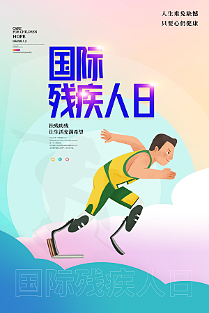 国际残疾人日关爱残疾人扶贫助残公益海报