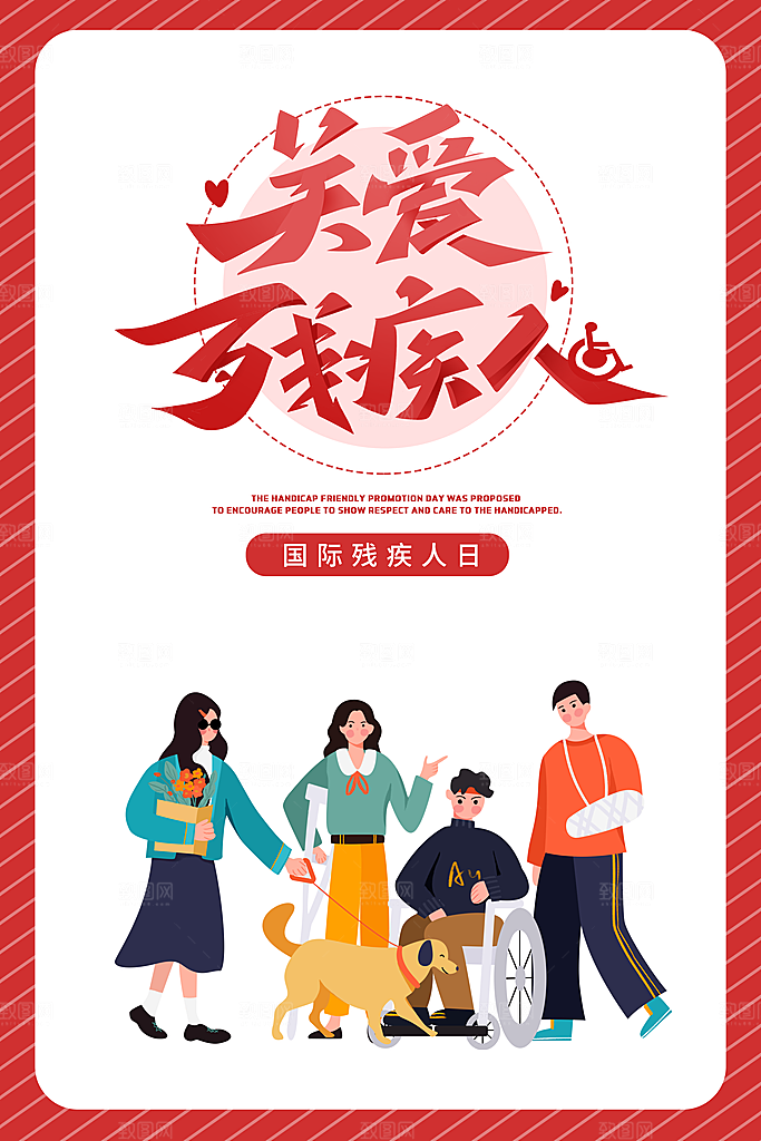 国际残疾人日关爱残疾人扶贫助残公益海报