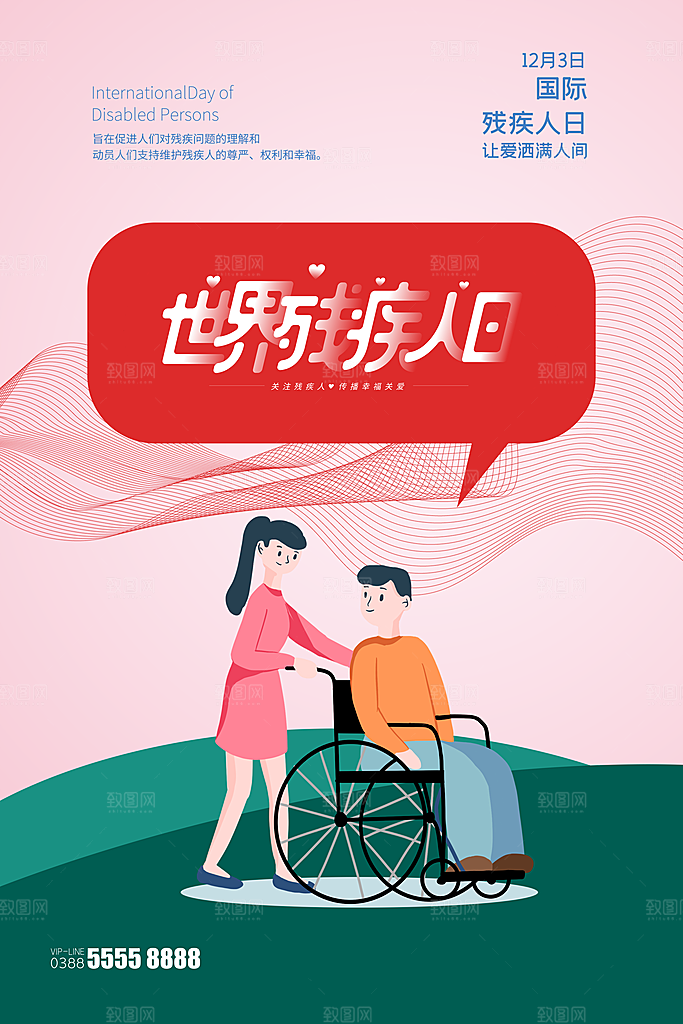 国际残疾人日关爱残疾人扶贫助残公益海报