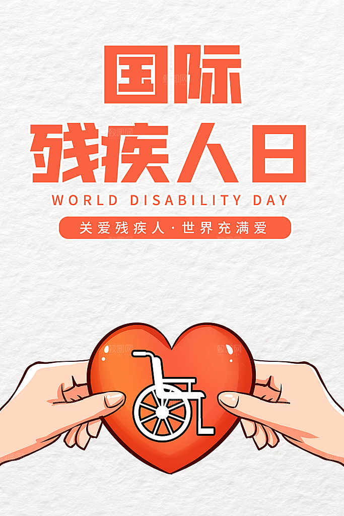 国际残疾人日关爱残疾人扶贫助残公益海报