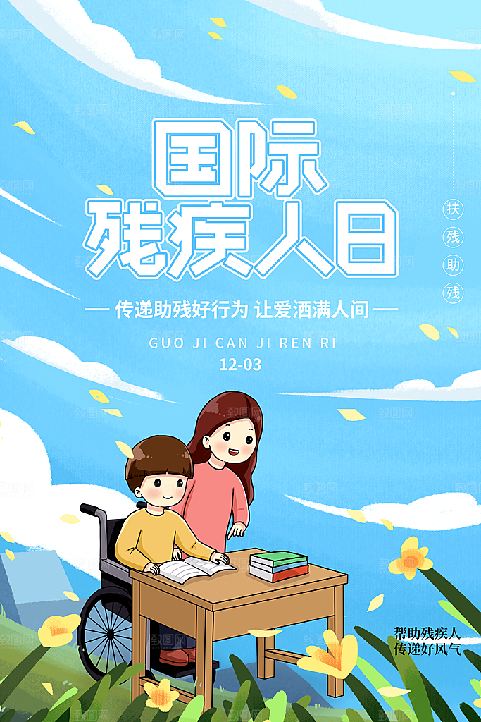 国际残疾人日关爱残疾人扶贫助残公益海报