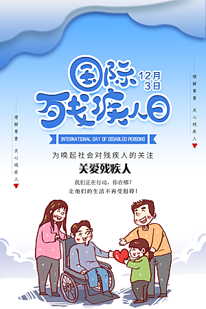 国际残疾人日关爱残疾人扶贫助残公益海报