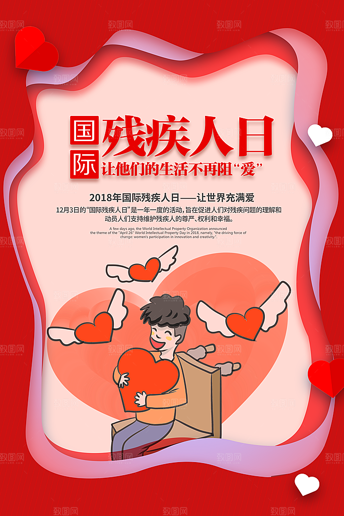 国际残疾人日关爱残疾人扶贫助残公益海报
