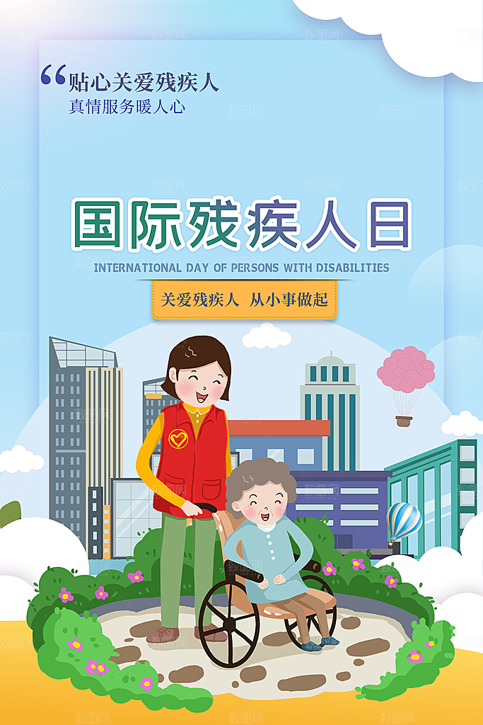 国际残疾人日关爱残疾人扶贫助残公益海报